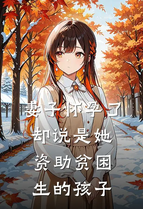 妻子怀孕了，却说是她资助贫困生的孩子