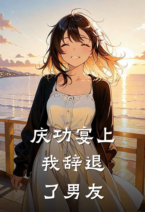 庆功宴上，我辞退了男友