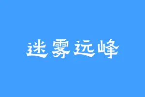 迷雾远峰