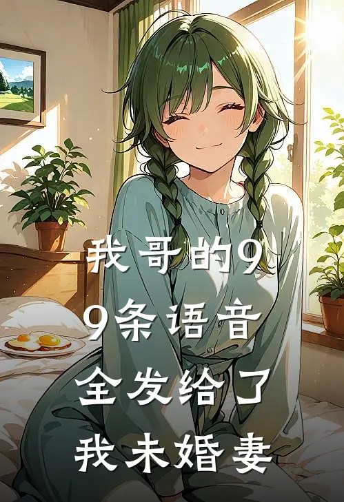 我哥的99条语音，全发给了我未婚妻