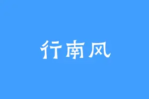 行南风