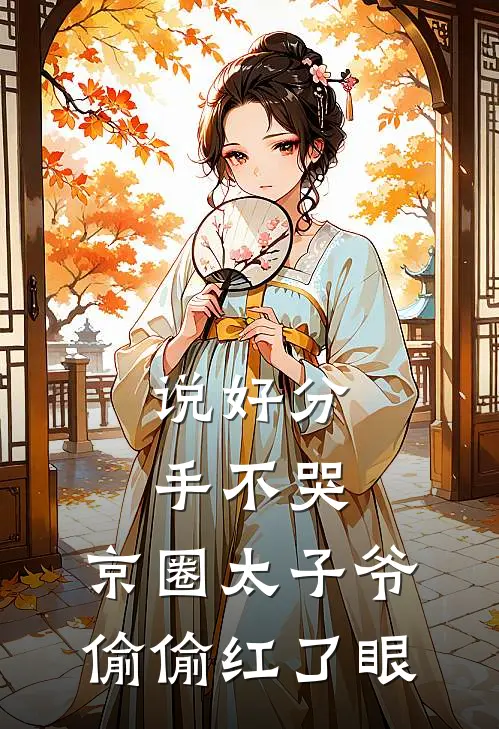 说好分手不哭，京圈太子爷偷偷红了眼(左初意闵砚从)在哪看免费小说_最新章节列表说好分手不哭，京圈太子爷偷偷红了眼(左初意闵砚从)