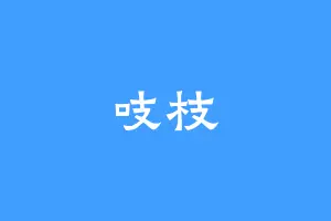 吱枝