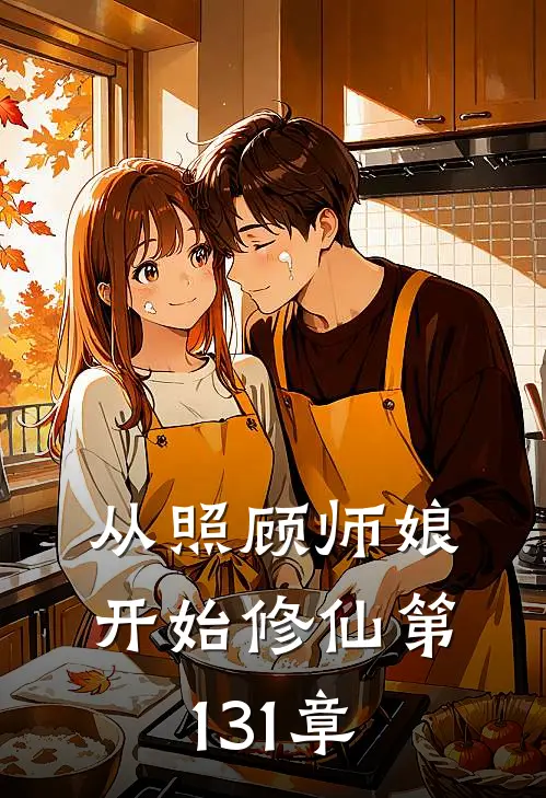 从照顾师娘开始修仙 第131章