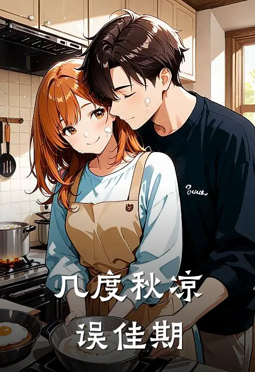 几度秋凉误佳期