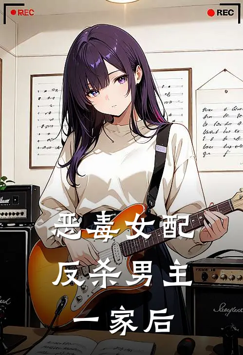 恶毒女配反杀男主一家后(沈星晚宋野)小说免费阅读_热门小说阅读恶毒女配反杀男主一家后沈星晚宋野