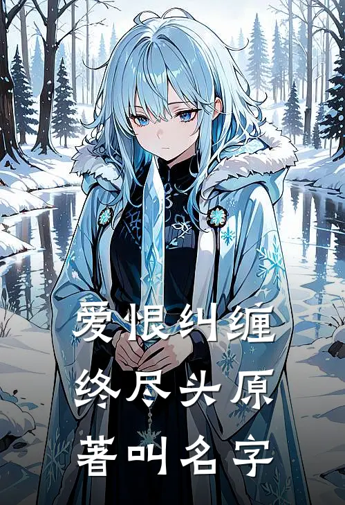 爱恨纠缠终尽头原著叫名字