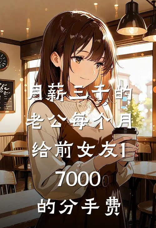 月薪三千的老公每个月给前女友17000的分手费