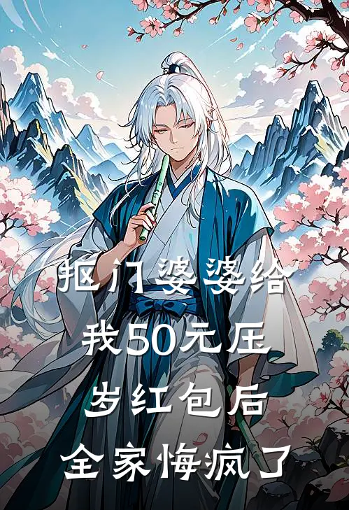 抠门婆婆给我50元压岁红包后，全家悔疯了