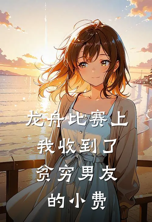 龙舟比赛上，我收到了贫穷男友的小费