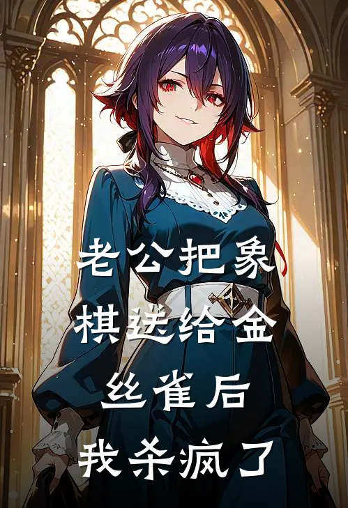 老公把象棋送给金丝雀后，我杀疯了