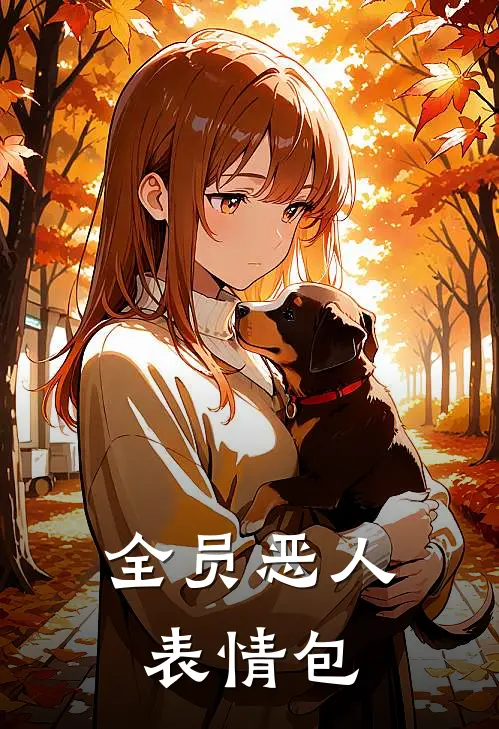 全员恶人表情包