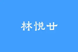 林悦廿