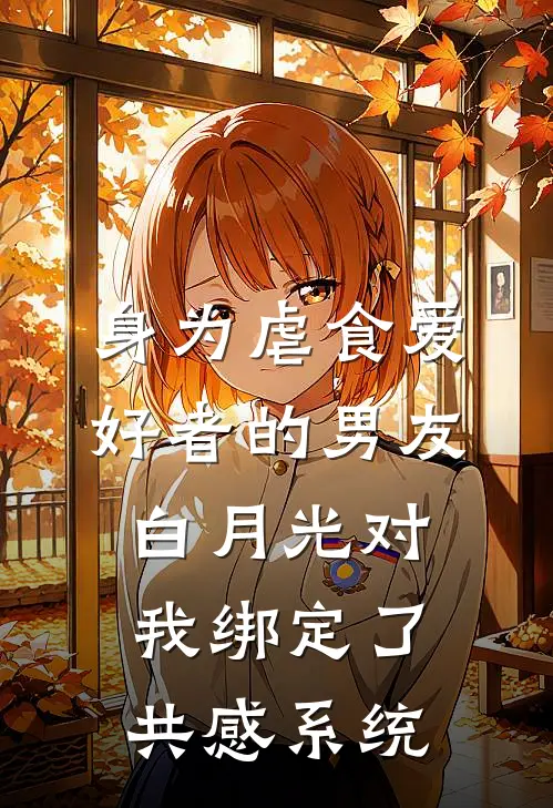 身为虐食爱好者的男友白月光对我绑定了共感系统