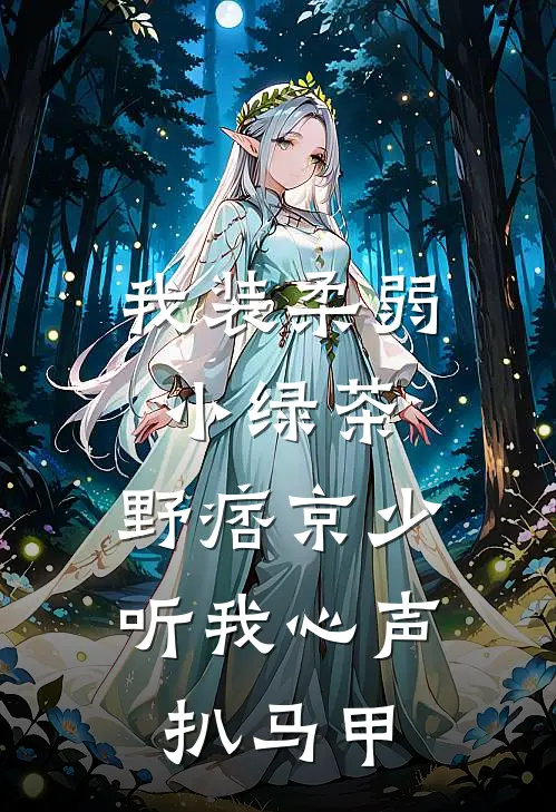 我装柔弱小绿茶，野痞京少听我心声扒马甲