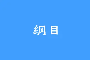 纲目