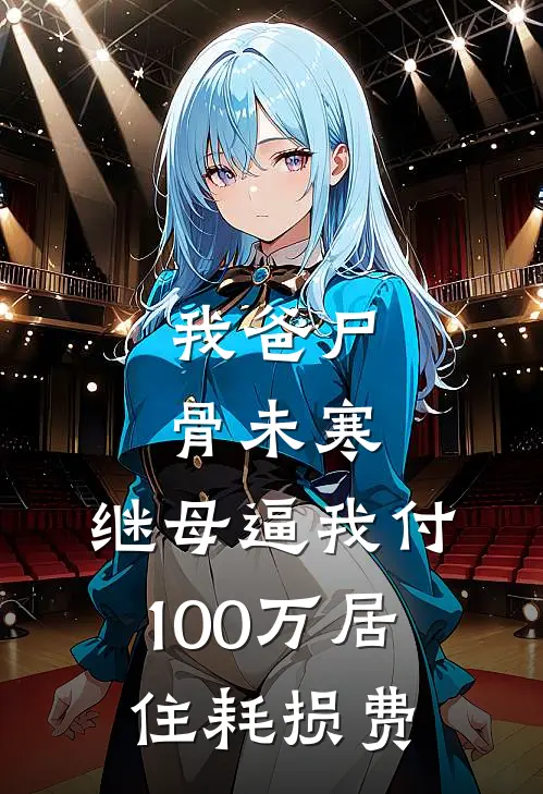 我爸尸骨未寒，继母逼我付100万居住耗损费