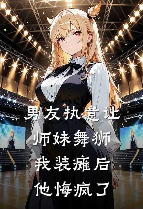 男友执意让师妹舞狮，我装瘫后他悔疯了