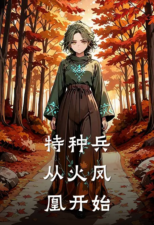 特种兵：从火凤凰开始