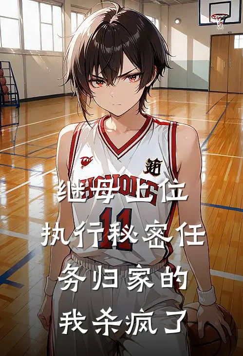 继母上位，执行秘密任务归家的我杀疯了(张叔凌霜)全本完结小说_完整版免费全文阅读继母上位，执行秘密任务归家的我杀疯了(张叔凌霜)