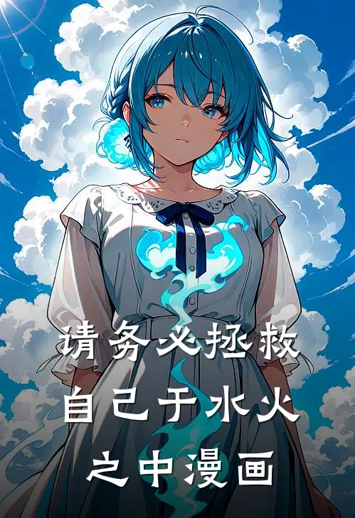 请务必拯救自己于水火之中漫画