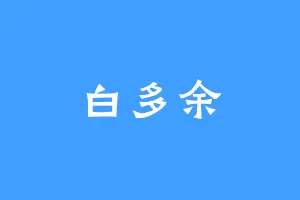 白多余