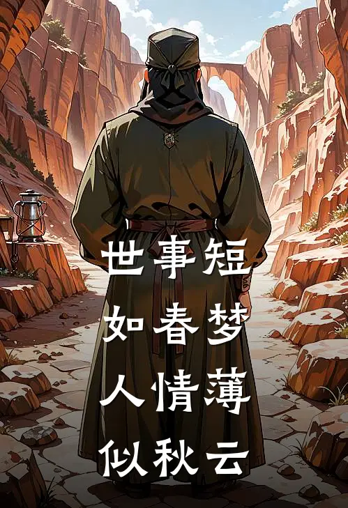 世事短如春梦，人情薄似秋云