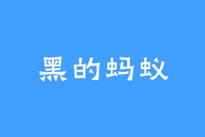 黑的蚂蚁