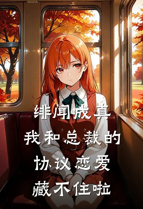 绯闻成真：我和总裁的协议恋爱藏不住啦