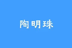 陶明珠