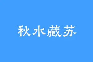 秋水藏苏