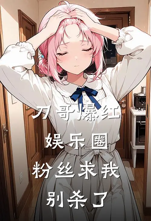 刀哥爆红娱乐圈，粉丝求我别杀了