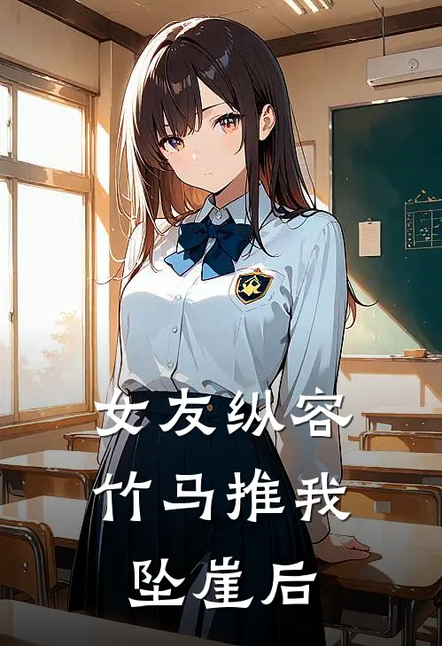 女友纵容竹马推我坠崖后