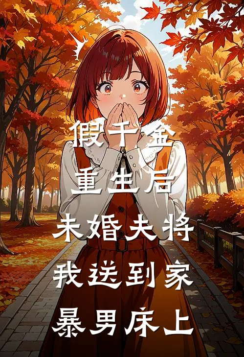 假千金重生后，未婚夫将我送到家暴男床上