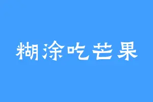 糊涂吃芒果