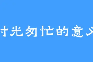 时光匆忙的意义