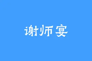谢师宴
