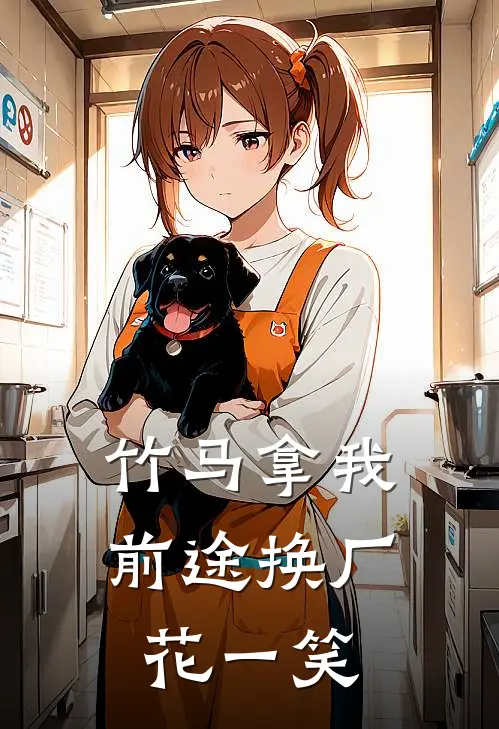 竹马拿我前途换厂花一笑(陈东王倩倩)免费小说在线阅读_在线阅读免费小说竹马拿我前途换厂花一笑(陈东王倩倩)