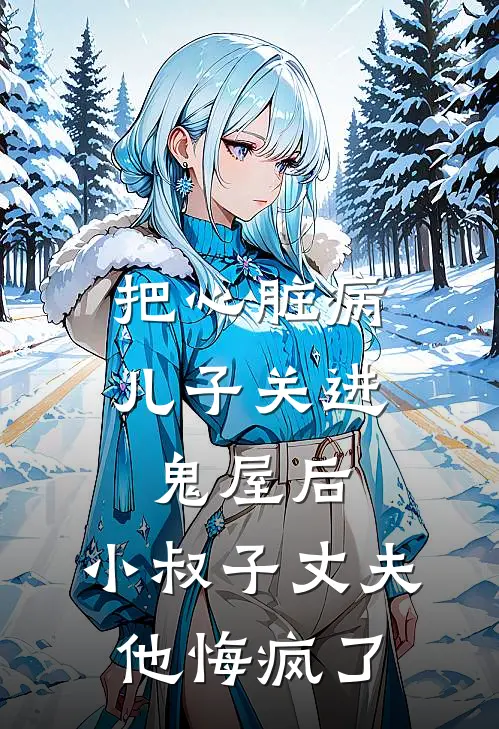 把心脏病儿子关进鬼屋后，小叔子丈夫他悔疯了