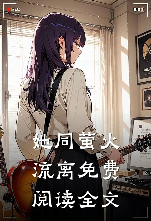 她同萤火流离免费阅读全文