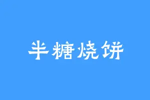 半糖烧饼
