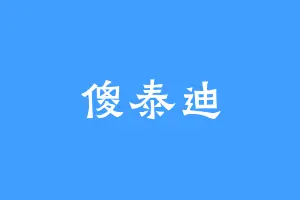 傻泰迪