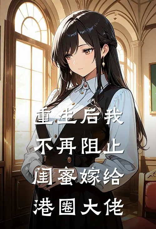 重生后我不再阻止闺蜜嫁给港圈大佬