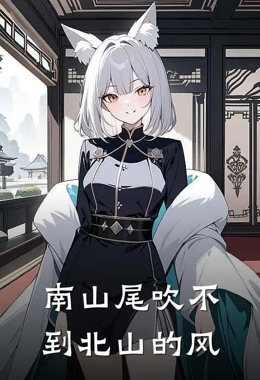 南山尾吹不到北山的风