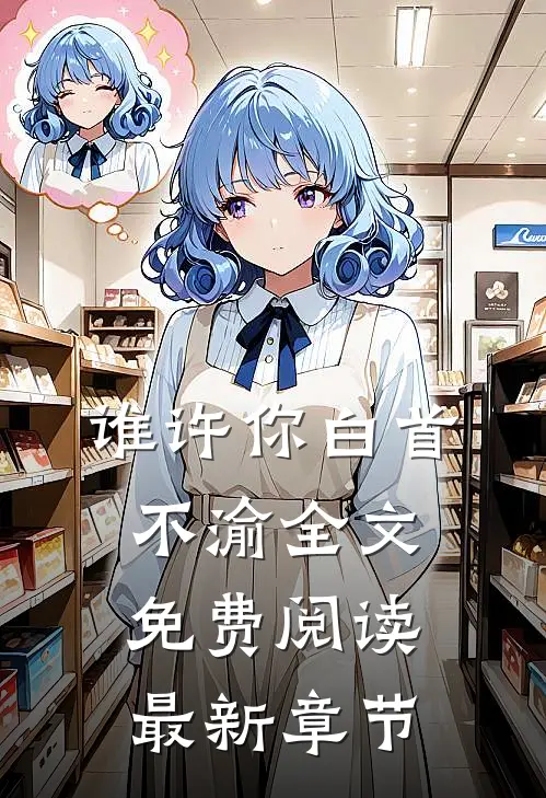 谁许你白首不渝全文免费阅读最新章节