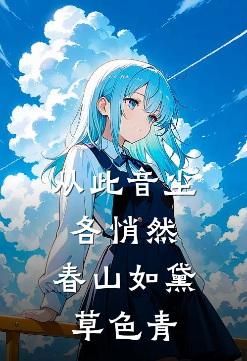 从此音尘各悄然,春山如黛草色青