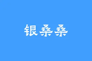 银桑桑