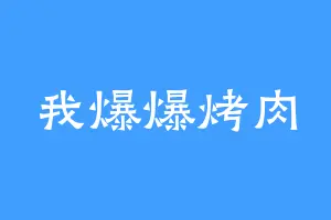 我爆爆烤肉