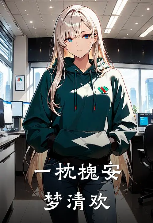 一枕槐安梦清欢