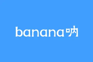 banana呐